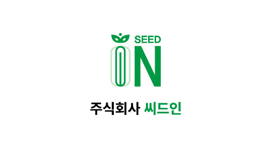 SEED IN 주식회사 씨드인